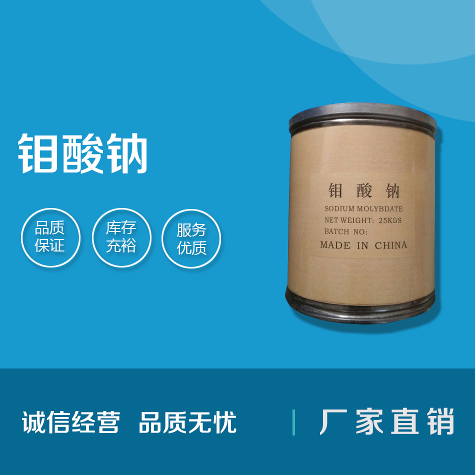 鉬酸鈉